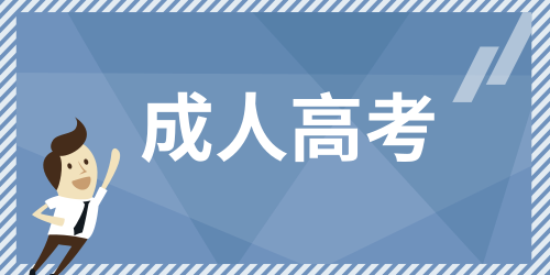 2024年成考報(bào)考條件有哪些變化